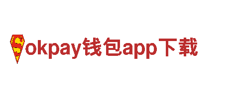 okpay钱包app下载-迅速崛起的现代化企业